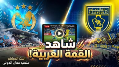 القنوات الناقلة لمباراة الفيصلي الأردني والتعاون السعودي بث مباشر