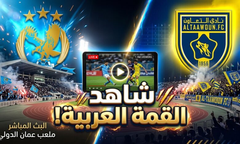 القنوات الناقلة لمباراة الفيصلي الأردني والتعاون السعودي بث مباشر
