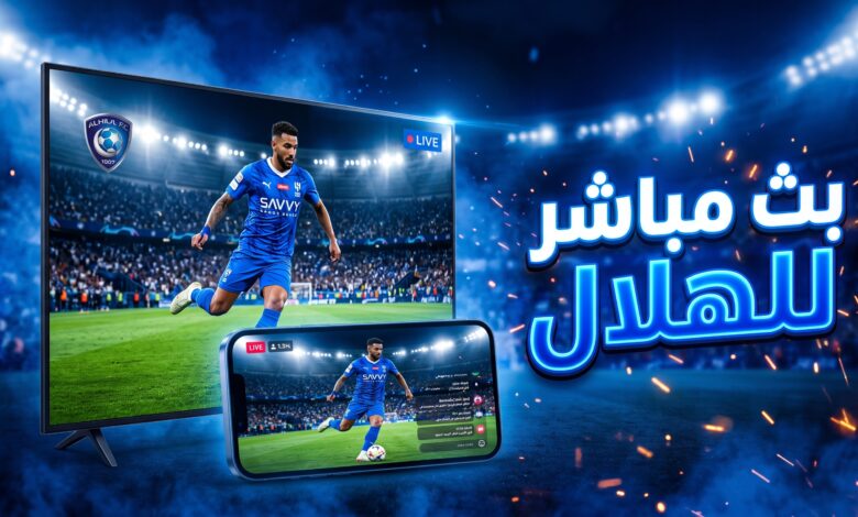 مشاهدة مباراة الهلال والحزم بث مباشر في دوري روشن السعودي