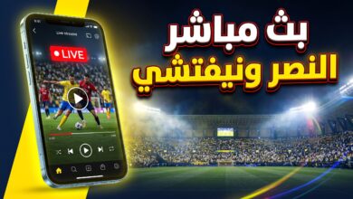 خطوات مشاهدة بث مباشر مباراة النصر ونيفتشي في دوري أبطال آسيا للنخبة