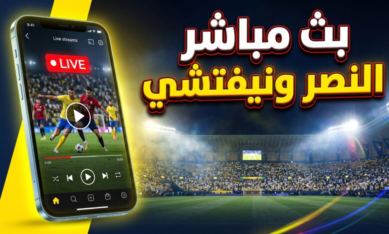 خطوات مشاهدة بث مباشر مباراة النصر ونيفتشي في دوري أبطال آسيا للنخبة