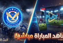 دليلك لمعرفة أين يمكنني مشاهدة مباراة القوة الجوية وباختاكور بث مباشر