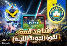دليلك لمعرفة القنوات الناقلة للعبة القوة الجوية ضد باختاكور