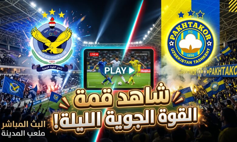 دليلك لمعرفة القنوات الناقلة للعبة القوة الجوية ضد باختاكور