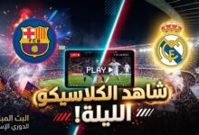 دليلك لمعرفة أين يمكنني مشاهدة مباراة برشلونة وريال مدريد بث مباشر اليوم