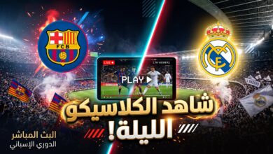 دليلك لمعرفة أين يمكنني مشاهدة مباراة برشلونة وريال مدريد بث مباشر اليوم