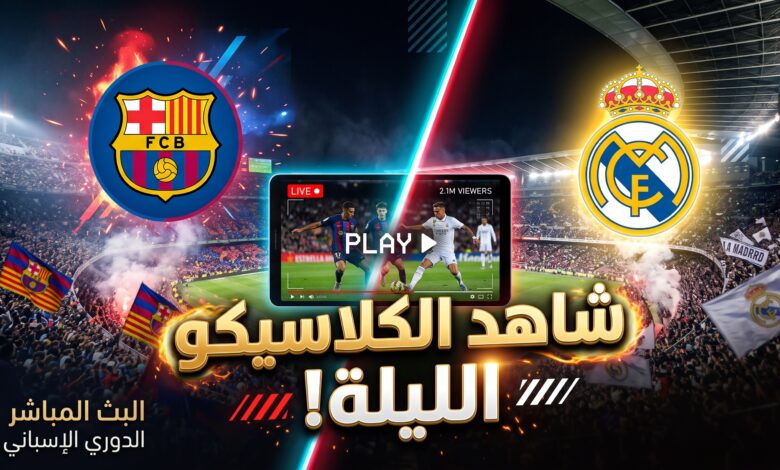 دليلك لمعرفة أين يمكنني مشاهدة مباراة برشلونة وريال مدريد بث مباشر اليوم