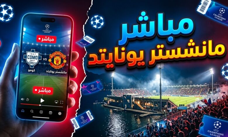 القنوات الناقلة ومشاهدة مباراة كومو ضد مانشستر يونايتد بث مباشر في دوري أبطال أوروبا