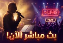 القنوات الناقلة لحفلة فضل شاكر الخبر اليوم بث مباشر