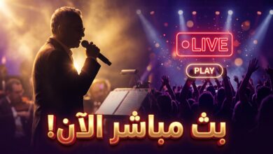 القنوات الناقلة لحفلة فضل شاكر الخبر اليوم بث مباشر