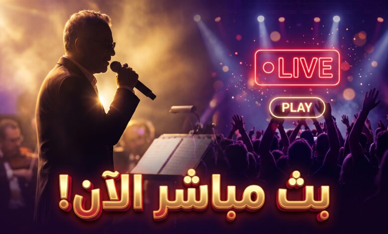 القنوات الناقلة لحفلة فضل شاكر الخبر اليوم بث مباشر
