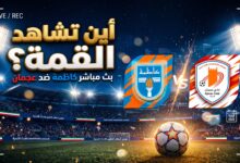 القنوات الناقلة لمباراة كاظمة الكويتي وعجمان الإماراتي بث مباشر