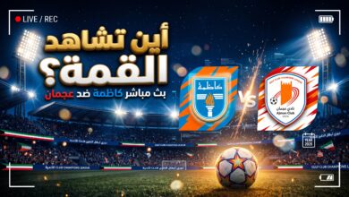 القنوات الناقلة لمباراة كاظمة الكويتي وعجمان الإماراتي بث مباشر