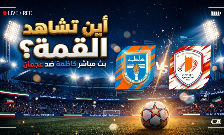 القنوات الناقلة لمباراة كاظمة الكويتي وعجمان الإماراتي بث مباشر