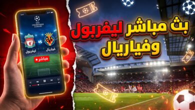 كيفية مشاهدة مباراة ليفربول وفياريال بث مباشر في دوري أبطال أوروبا عبر الإنترنت والتلفزيون