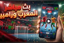 مشاهدة مباراة المغرب وزامبيا بث مباشر كرة القدم داخل القاعة