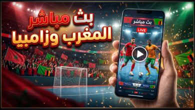 مشاهدة مباراة المغرب وزامبيا بث مباشر كرة القدم داخل القاعة