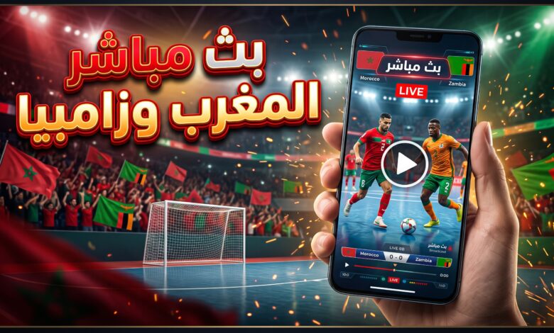 مشاهدة مباراة المغرب وزامبيا بث مباشر كرة القدم داخل القاعة