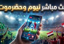 مشاهدة مباراة نيوم وشعب حضرموت بث مباشر عبر قنوات الكأس