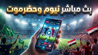 مشاهدة مباراة نيوم وشعب حضرموت بث مباشر عبر قنوات الكأس
