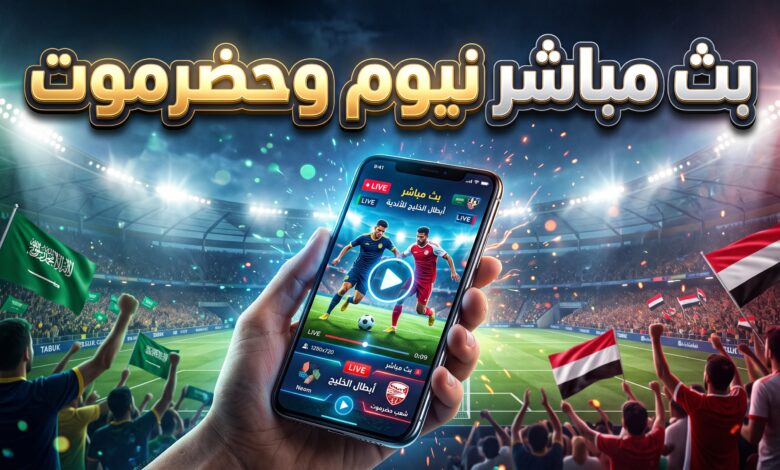 مشاهدة مباراة نيوم وشعب حضرموت بث مباشر عبر قنوات الكأس