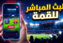 كيفية مشاهدة مباراة باريس سان جيرمان ضد برشلونة بث مباشر في دوري أبطال أوروبا عبر الإنترنت والتلفزيون