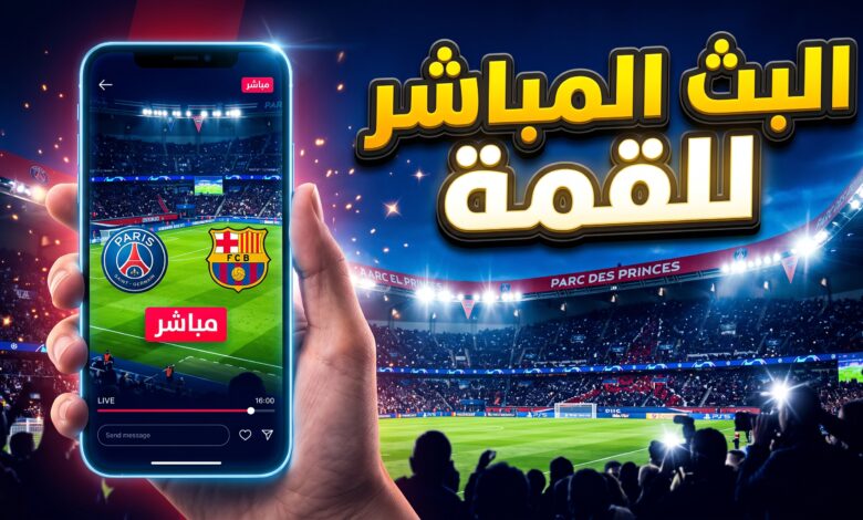 كيفية مشاهدة مباراة باريس سان جيرمان ضد برشلونة بث مباشر في دوري أبطال أوروبا عبر الإنترنت والتلفزيون