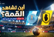 القنوات الناقلة لمباراة الرفاع البحريني ونادي قطر بث مباشر