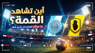 القنوات الناقلة لمباراة الرفاع البحريني ونادي قطر بث مباشر
