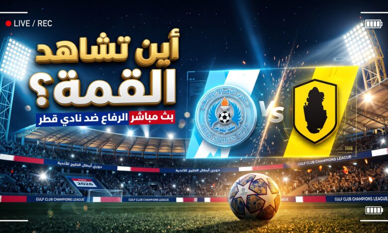 القنوات الناقلة لمباراة الرفاع البحريني ونادي قطر بث مباشر