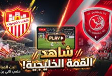 القنوات الناقلة لمباراة شعب حضرموت اليمني ضد الدحيل القطري بث مباشر