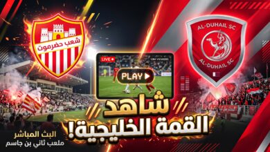 القنوات الناقلة لمباراة شعب حضرموت اليمني ضد الدحيل القطري بث مباشر