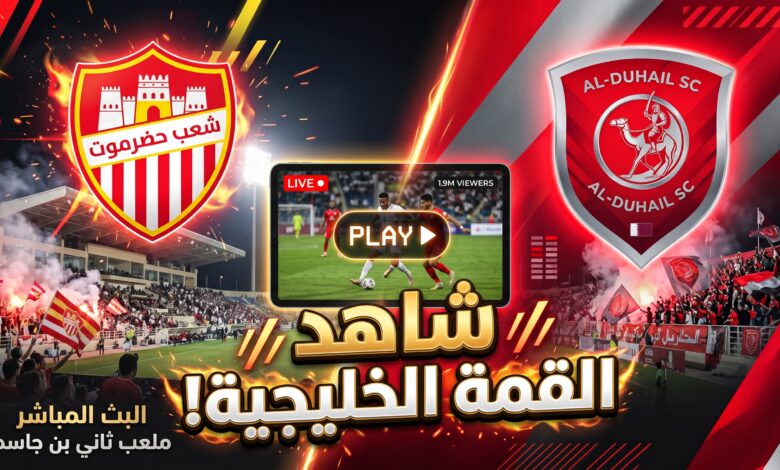القنوات الناقلة لمباراة شعب حضرموت اليمني ضد الدحيل القطري بث مباشر