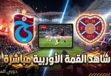 أين يمكنني مشاهدة مباراة طرابزون سبور ضد هارت أوف ميدلوثيان بث مباشر