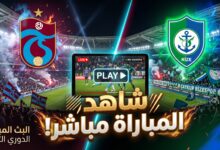 دليلك لمعرفة أين يمكنني مشاهدة مباراة طرابزون سبور وريزة سبور بث مباشر