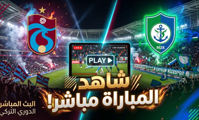 دليلك لمعرفة أين يمكنني مشاهدة مباراة طرابزون سبور وريزة سبور بث مباشر