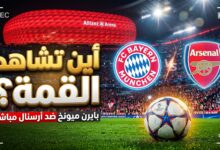 القنوات الناقلة ومنصات مشاهدة مباراة بايرن ميونخ وأرسنال في دوري أبطال أوروبا