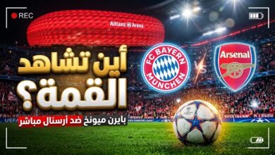 القنوات الناقلة ومنصات مشاهدة مباراة بايرن ميونخ وأرسنال في دوري أبطال أوروبا