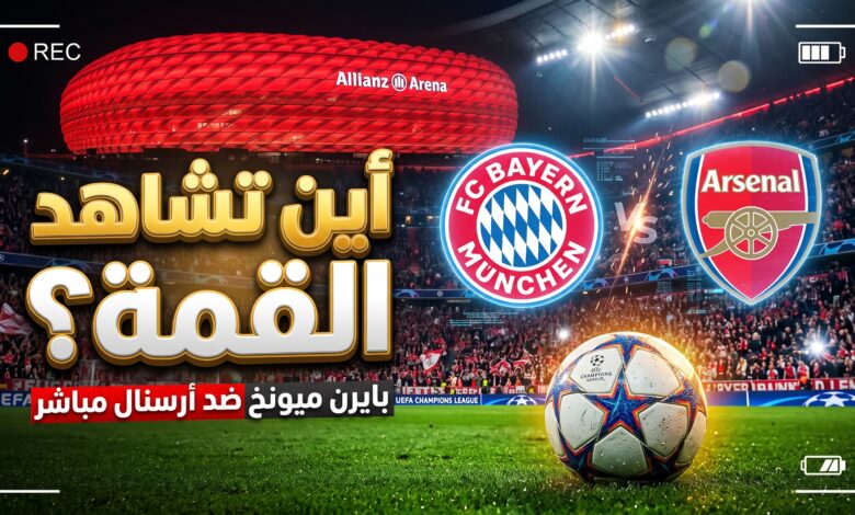 القنوات الناقلة ومنصات مشاهدة مباراة بايرن ميونخ وأرسنال في دوري أبطال أوروبا
