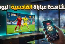 أين يمكنني مشاهدة لمباراة القادسية وباختاكور في دوري أبطال آسيا للنخبة