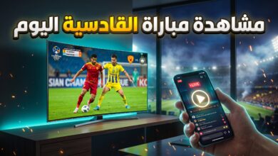 أين يمكنني مشاهدة لمباراة القادسية وباختاكور في دوري أبطال آسيا للنخبة
