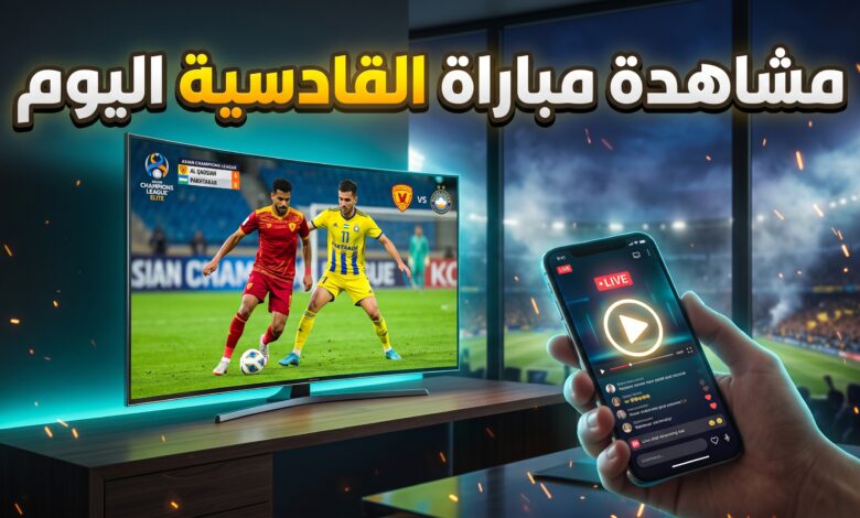أين يمكنني مشاهدة لمباراة القادسية وباختاكور في دوري أبطال آسيا للنخبة