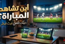 شاشات ومنصات البث المباشر لمشاهدة مباراة ريال مدريد ولايبزيج