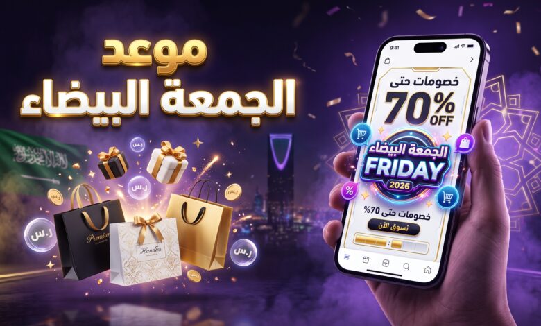 موعد وتوقيت عروض الجمعة البيضاء في السعودية 2026