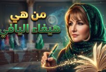 السيرة الذاتية للكاتبة والدكتورة هيفاء اليافي
