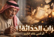 من هو محمد العلي سيرة الشاعر والمفكر السعودي