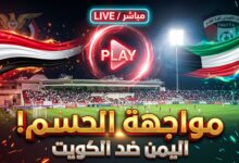Alt text: الساعة كم موعد مباراة اليمن والكويت للناشئين في كأس الخليج