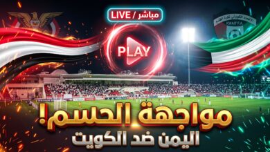 Alt text: الساعة كم موعد مباراة اليمن والكويت للناشئين في كأس الخليج