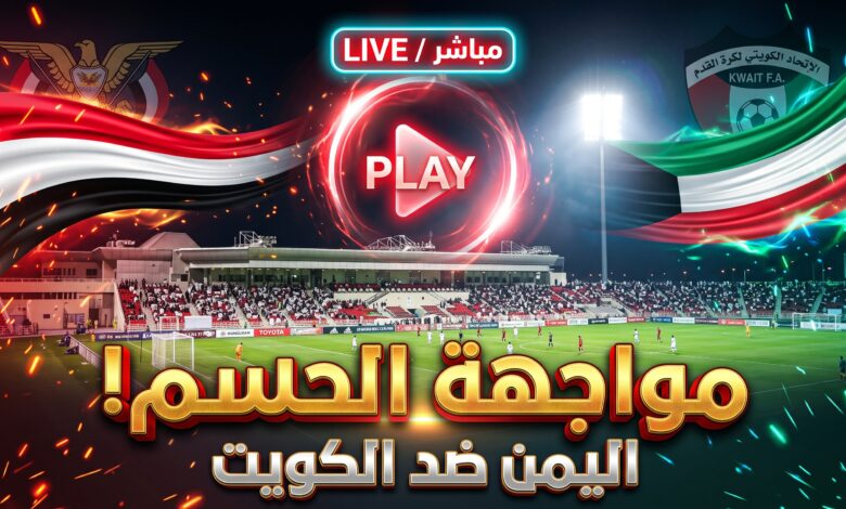 Alt text: الساعة كم موعد مباراة اليمن والكويت للناشئين في كأس الخليج