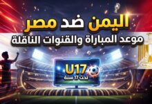 موعد والقنوات الناقلة لمباراة اليمن ومصر للناشئين في كأس الخليج